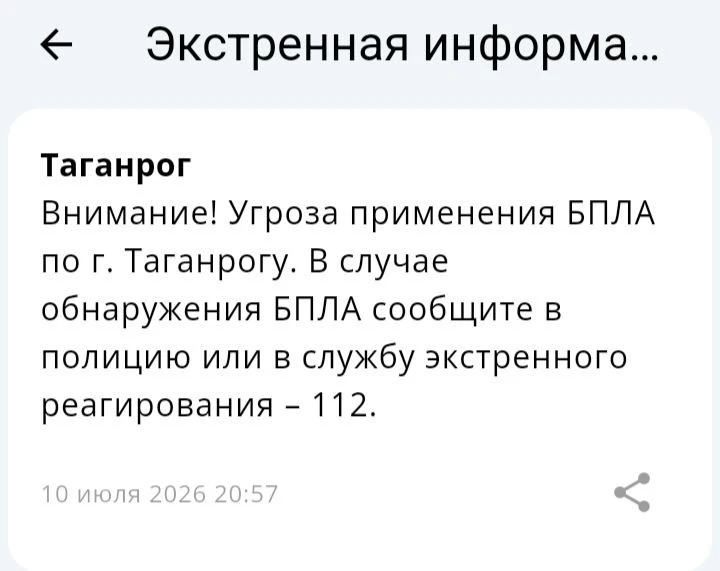 🔴 ❗️ ✈️ РСЧС: Угроза применения БПЛА по г. Таганрогу