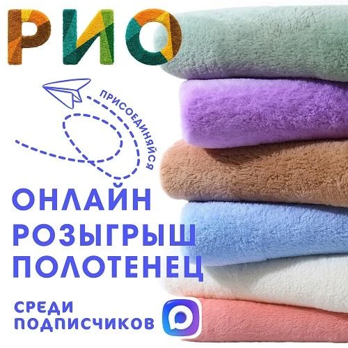 🎁 Текстильный Центр РИО Иваново дарит БАННОЕ ПОЛОТЕНЦЕ! 🛁   ✨