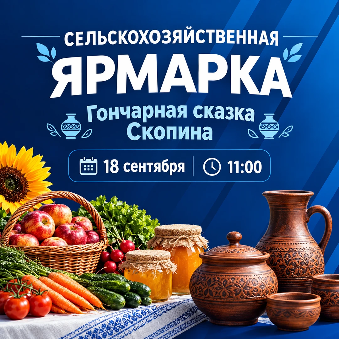18 сентября в Скопине пройдёт сельскохозяйственная ярмарка «ЮННАТ-2026».
