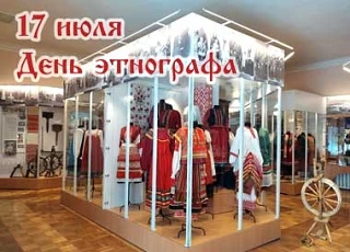 17 июля в Российской Федерации ежегодно отмечается День этнографа.
Непростая и ценная деятельность у