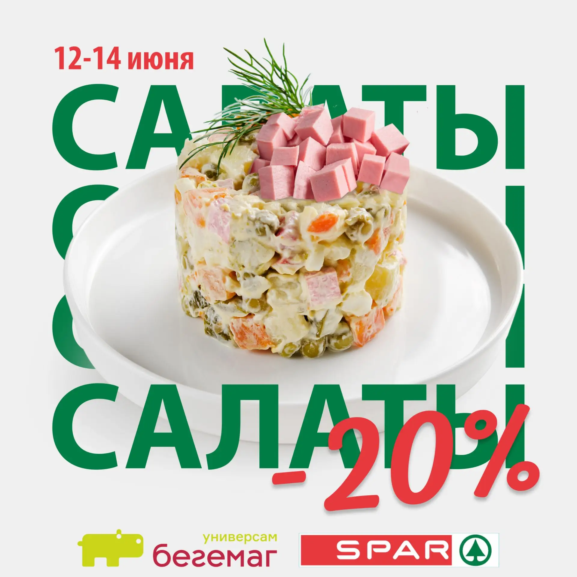 🥗 -20% на салаты! Летняя свежесть на твоём столе! ✨

Лето - время лёгкости и ярких вкусов. А что мо