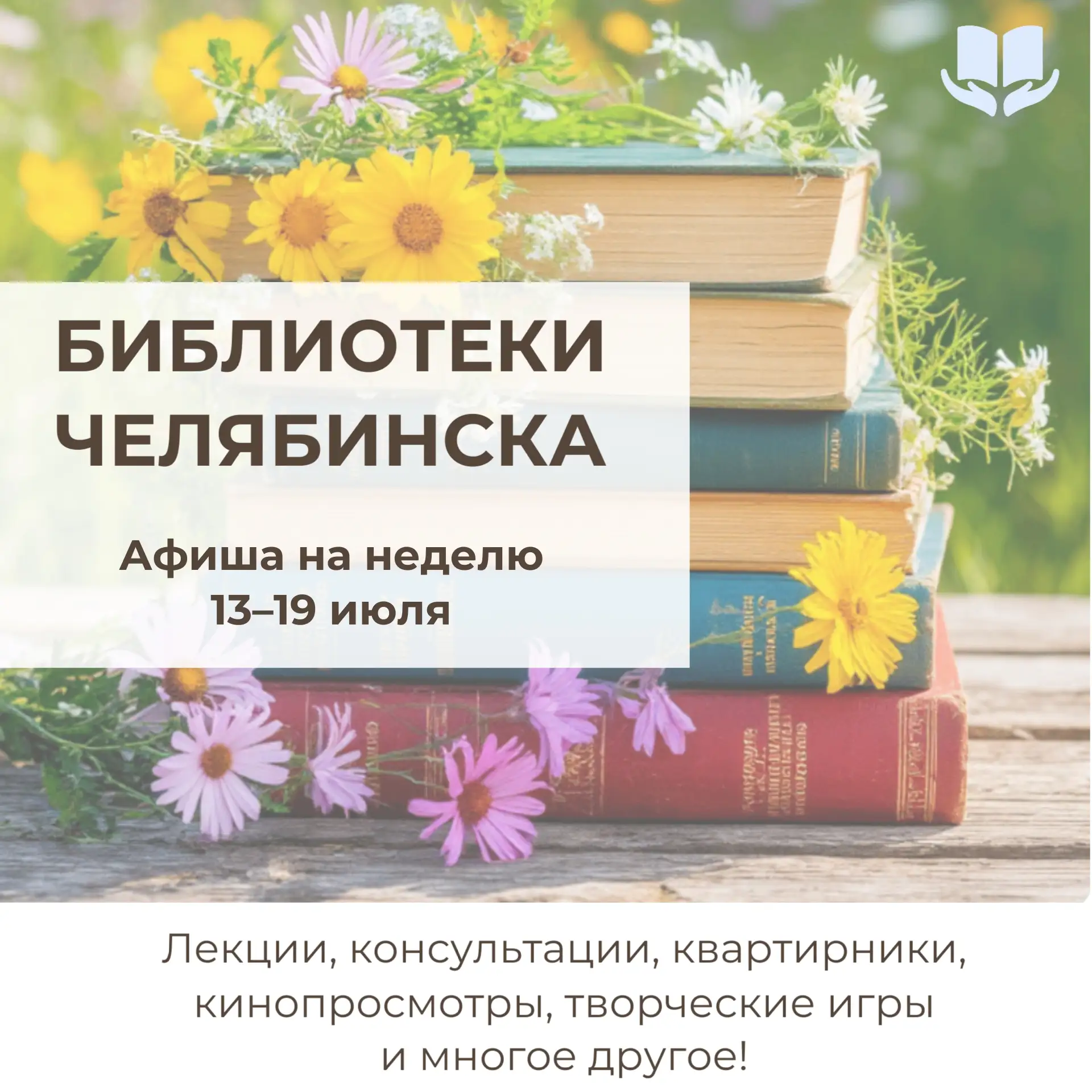 С 13 по 19 июля библиотеки города приглашают вас насыщенно и с пользой провести неделю!

Вас ждут:

