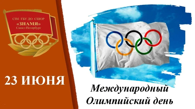 23 июня отмечается Международный Олимпийский день.
Это ежегодный всемирный праздник, посвящённый Оли