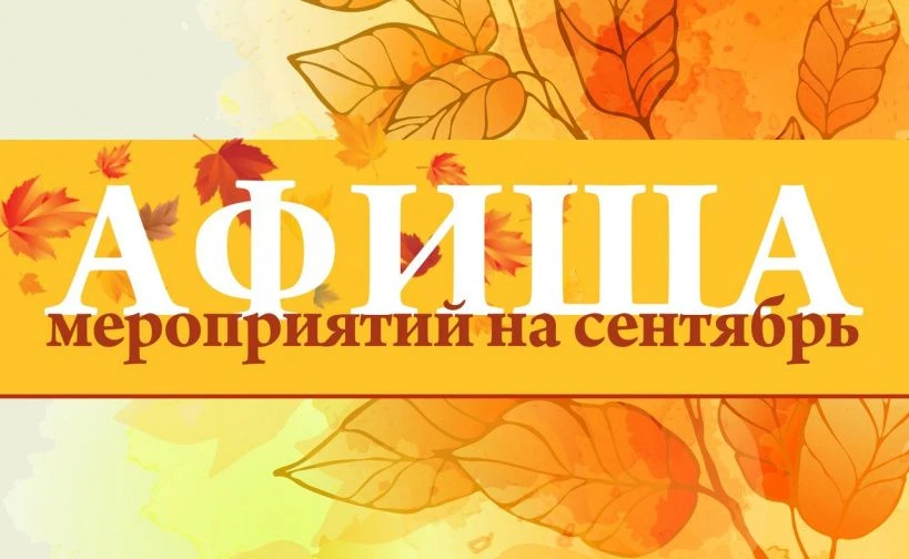 Афиша мероприятий по программе "Кубанское долголетие" на сентябрь 2026г