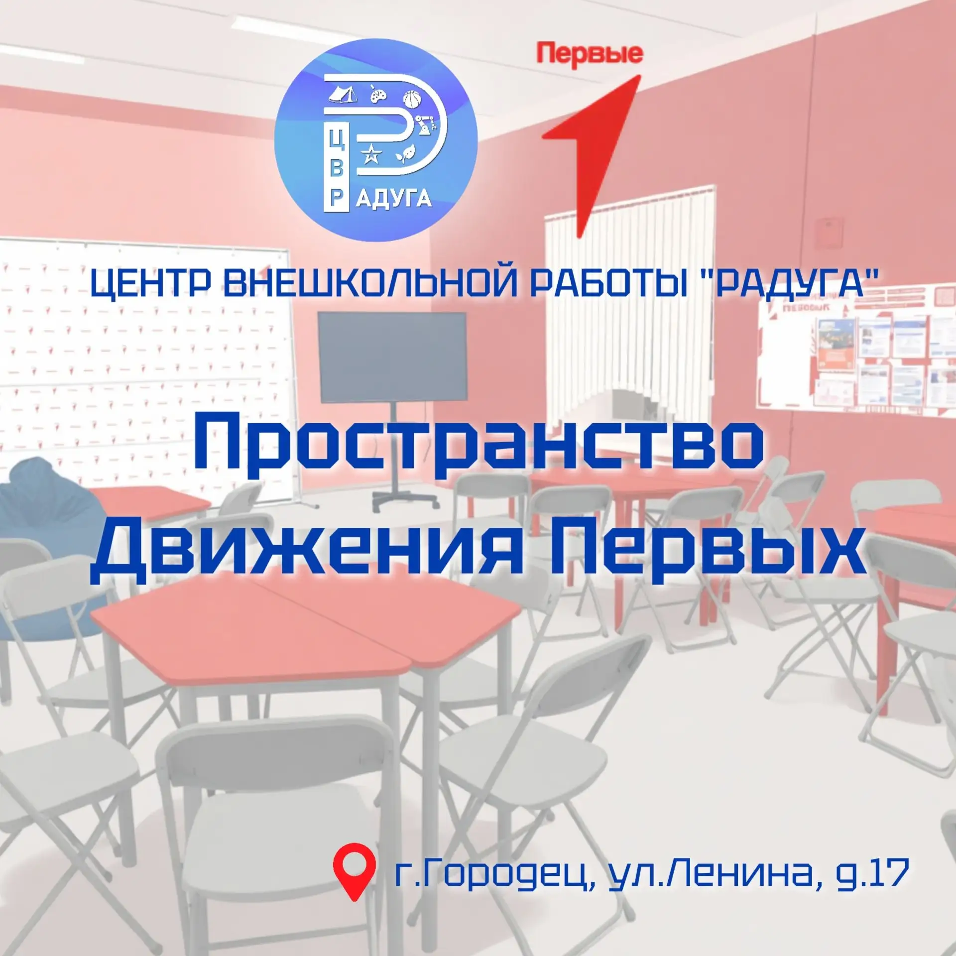 🌟Открыто новое пространство Движения Первых в Городце: из прошлого в будущее!
