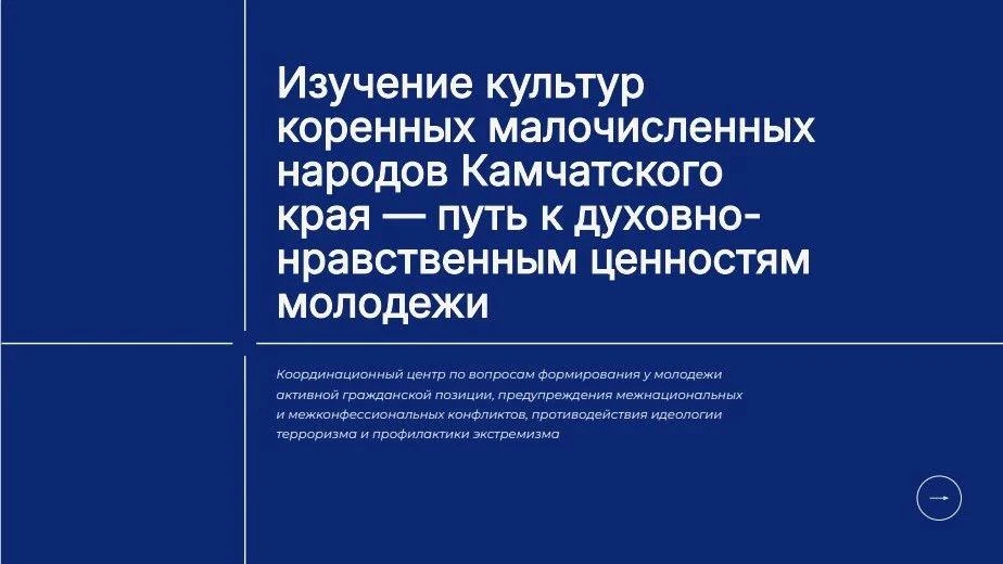 Методические рекомендации: «Изучение культур коренных малочисленных народов Камчатского края — путь 