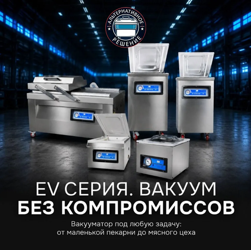 💯 Серия EV: вакуумные упаковщики для любых объёмов производства