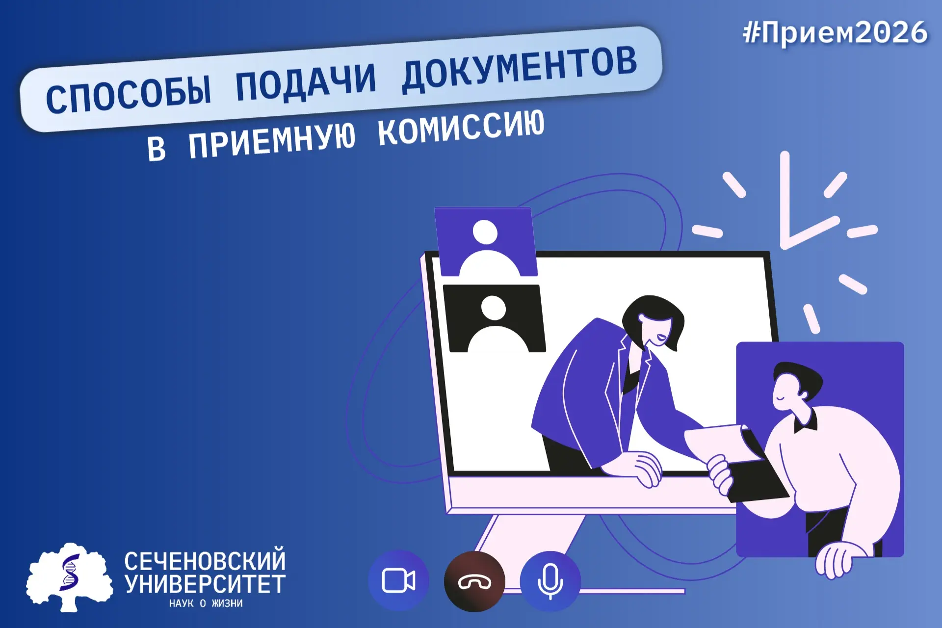 НАЧИНАЕМ ПРИЕМ!
#СеченовскийПрием2026

20 июня 2026 года начинает работу Приемная комиссия Сеченовск