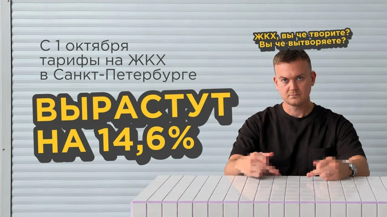 Готовьте кошельки: с 1 октября в Петербурге снова поднимут тарифы на ЖКХ 📈