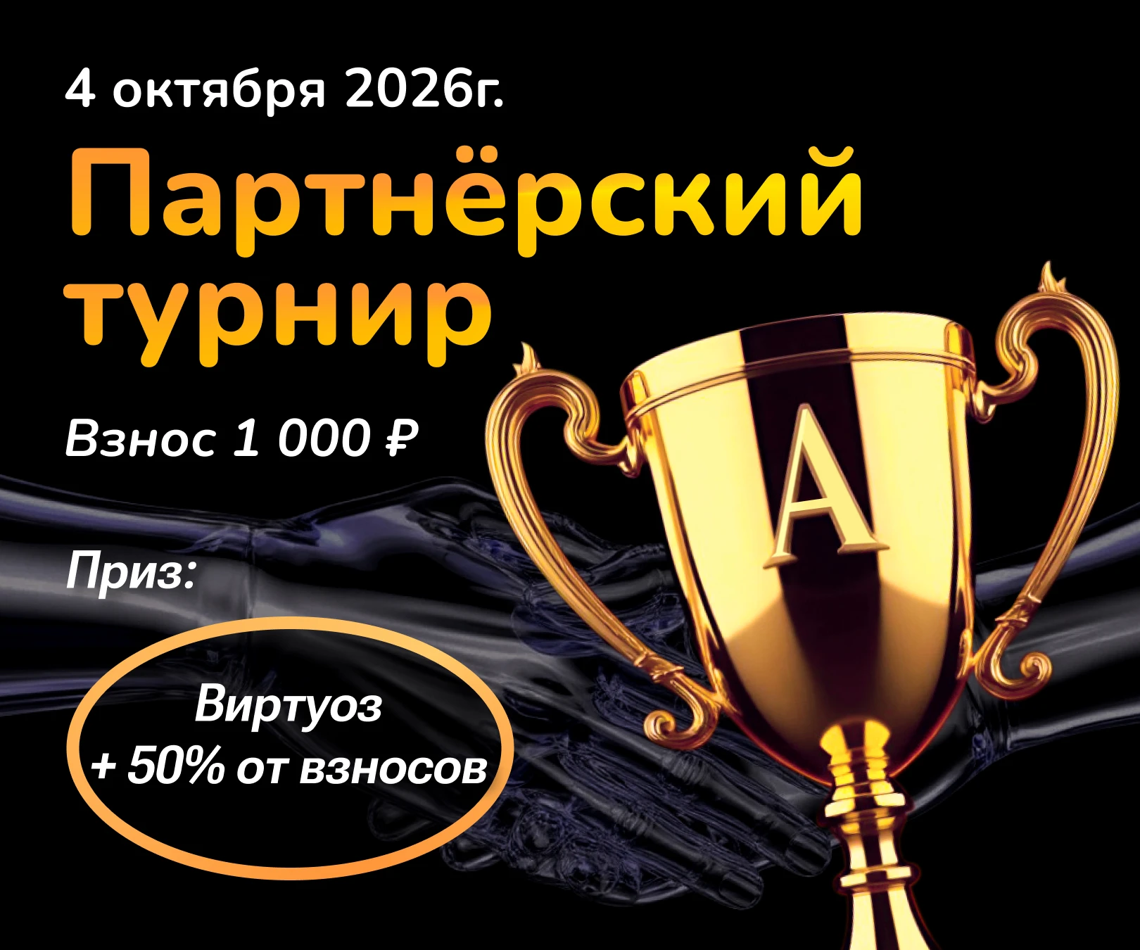 ✨ Воскресенье, 12:00 МСК — Партнёрский турнир ✨