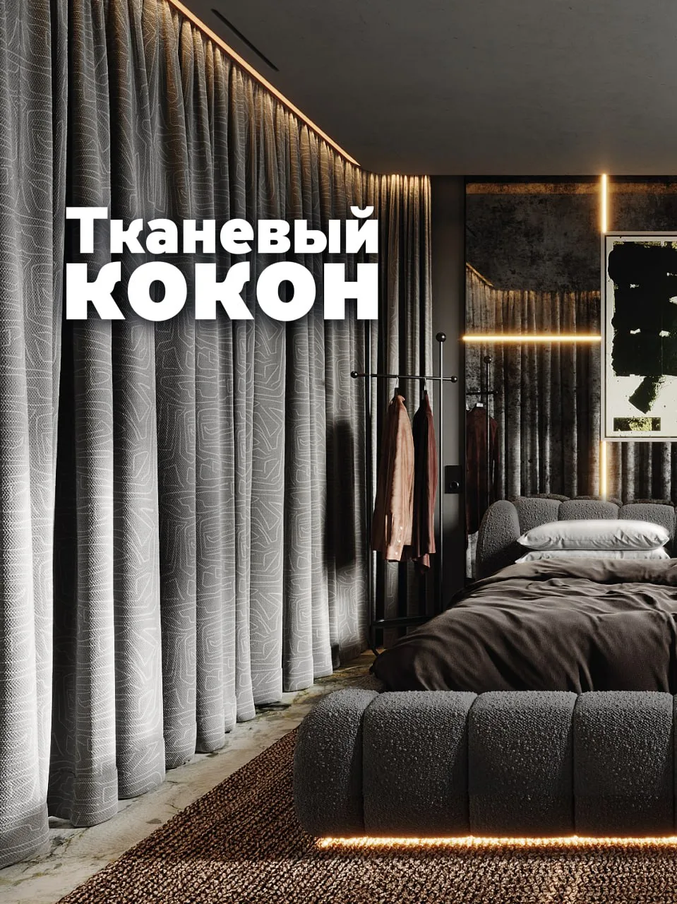 Спальня-оболочка 🫂

В связи с демонтажем перегородки в проекте «Очаг внутри скалы» между спальней и