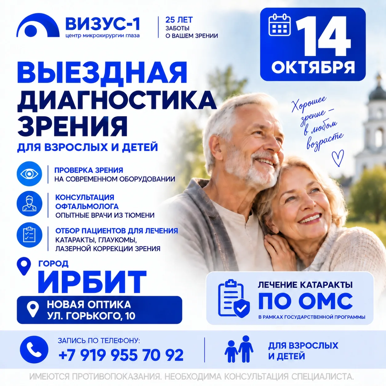 👁 Выездная диагностика зрения в Ирбите — 14 октября