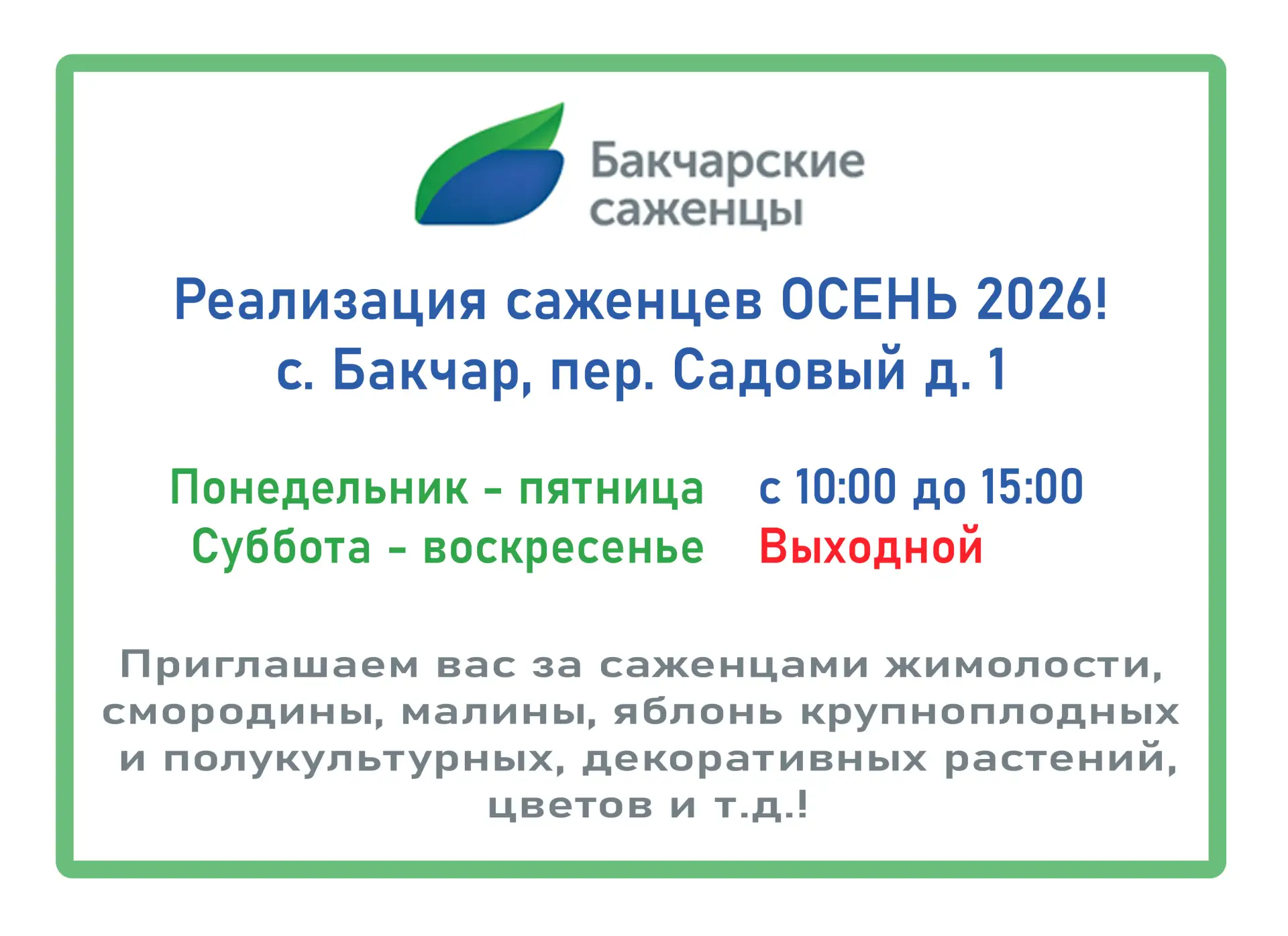 🌱 Внимание! Последний день продаж саженцев!