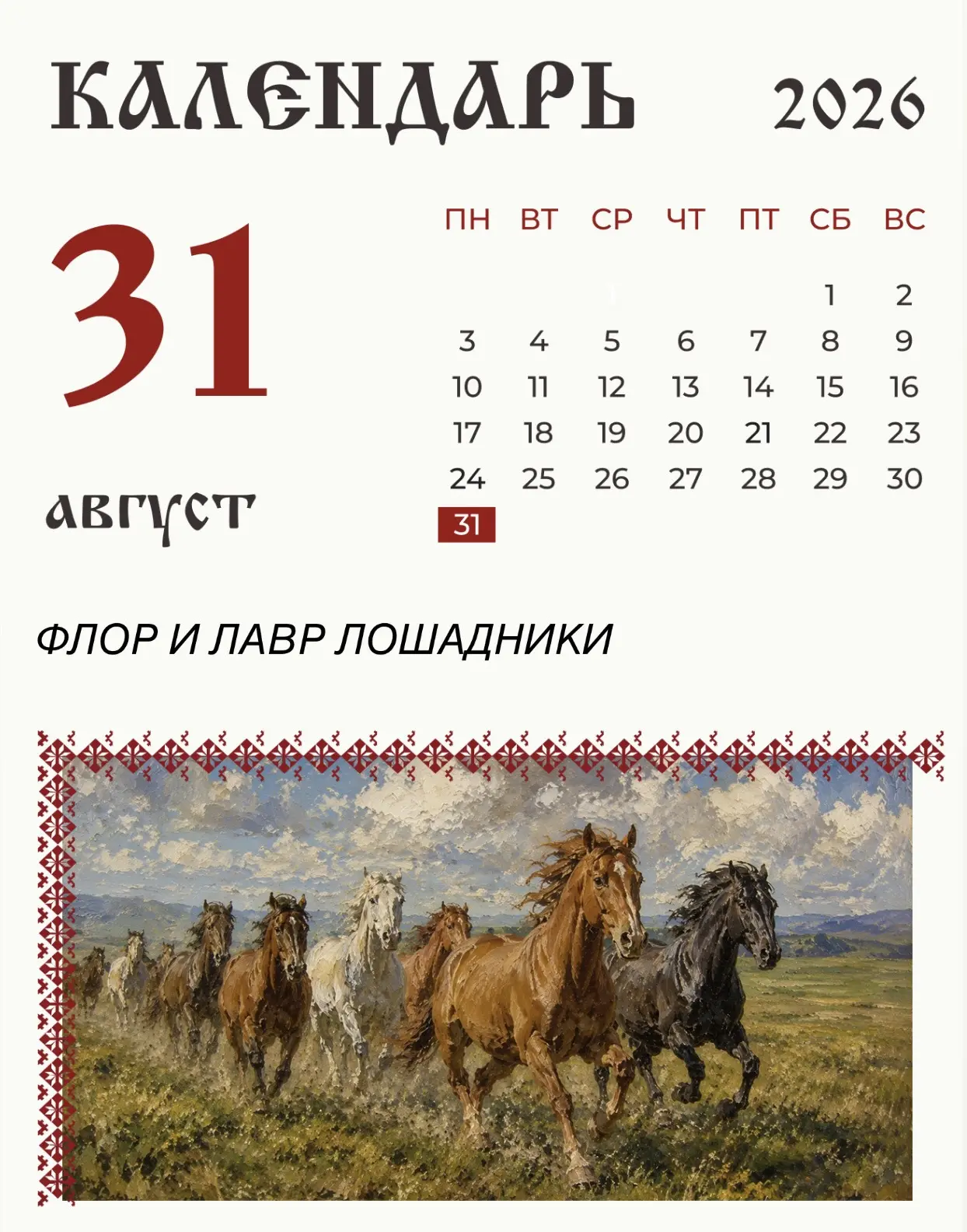 31 августа (18 августа по старому стилю) по народному календарю поминали Флора и Лавра ...