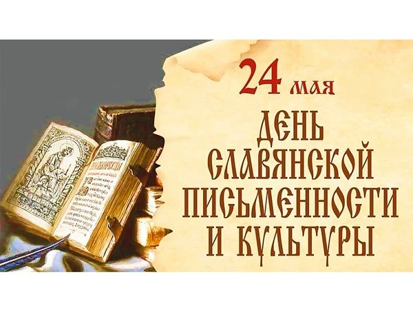 Сила слова и единство традиций: День славянской письменности в филиале КОГОБУ ВСШ г. Ко...