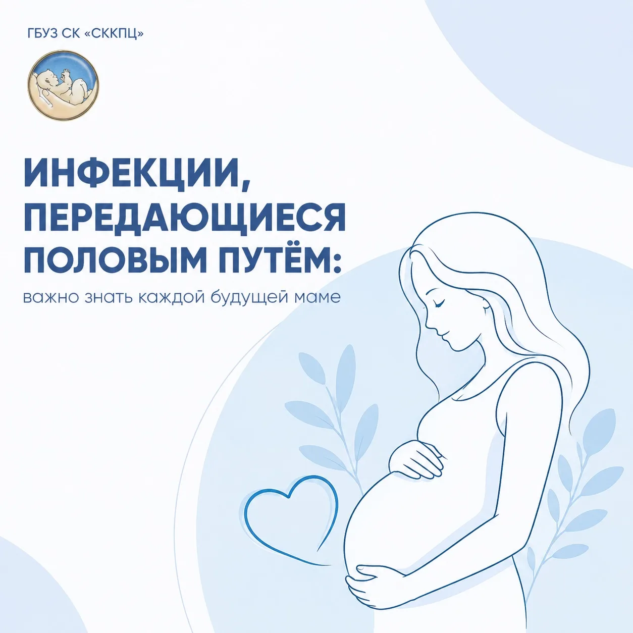 Инфекции, передающиеся половым путём: почему важно обследоваться ещё до появления симптомов

Инфекци