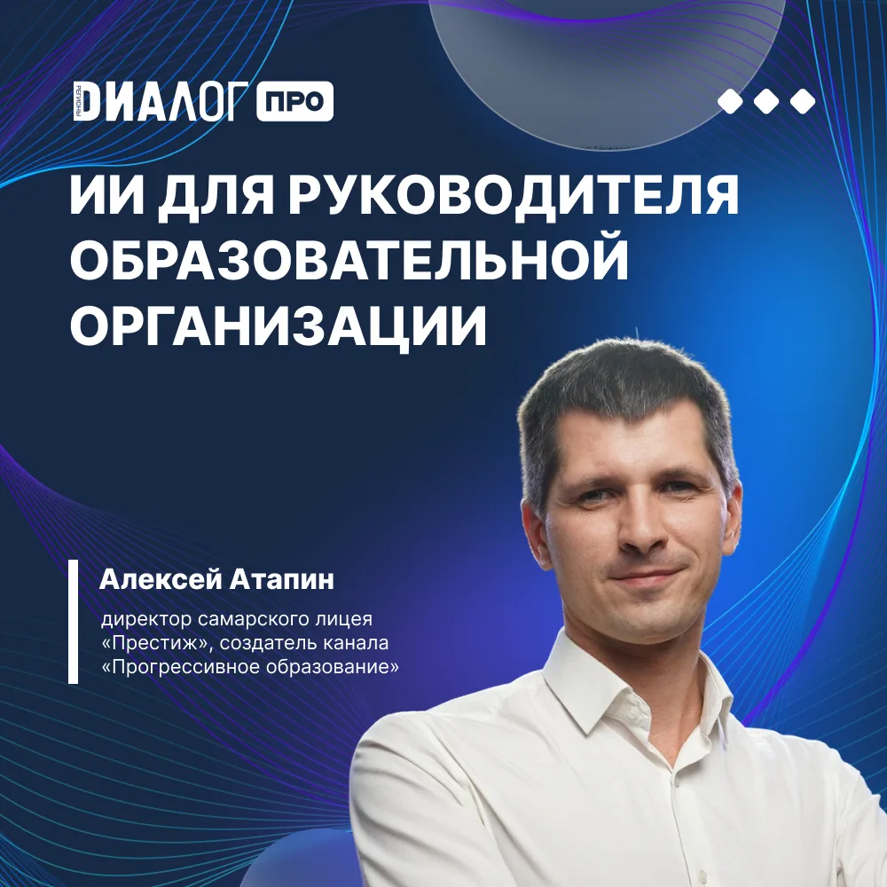 🤖 ИИ для руководителя образовательной организации