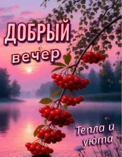 🎁 Тёплые поздравления | 💋 #ДобрыйВечер 😊