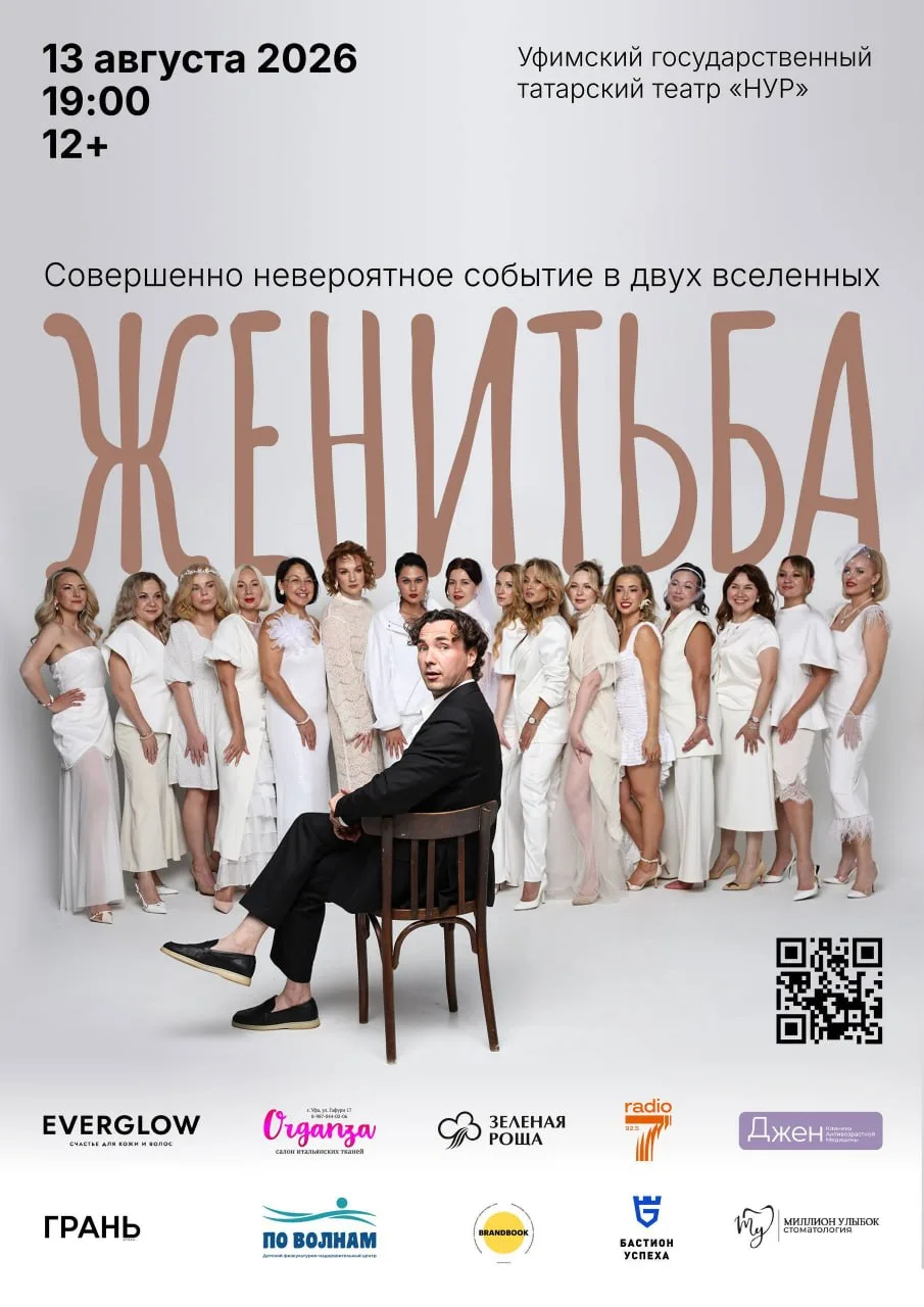 Премьера благотворительного спектакля «Женитьба» Н.В.гоголь

⏰13 августа (чт) в 19:00
📍Театр «Нур»,