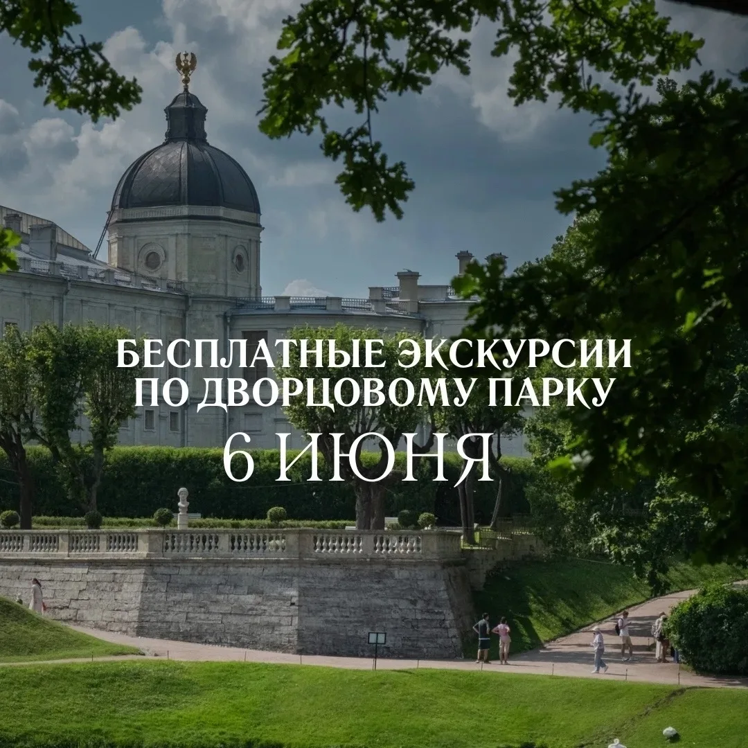 В субботу 6 июня приглашаем на бесплатные экскурсии по Дворцовому парку!
