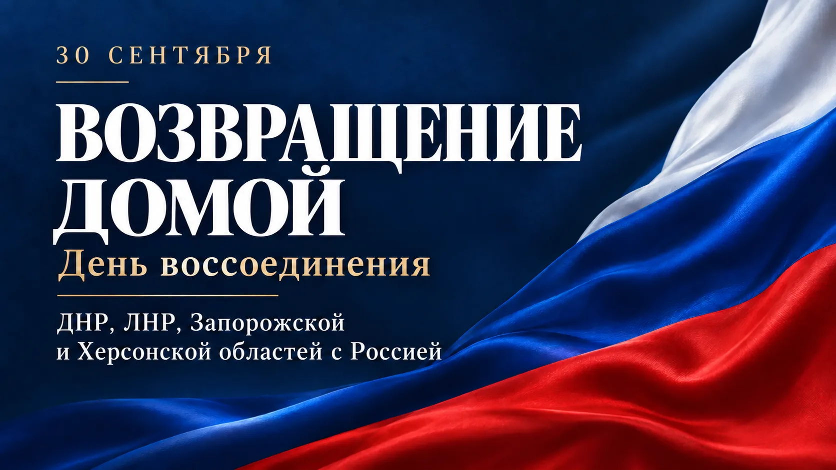 Сегодня мы отмечаем День воссоединения Донецкой и Луганской народных республик, Запорож...