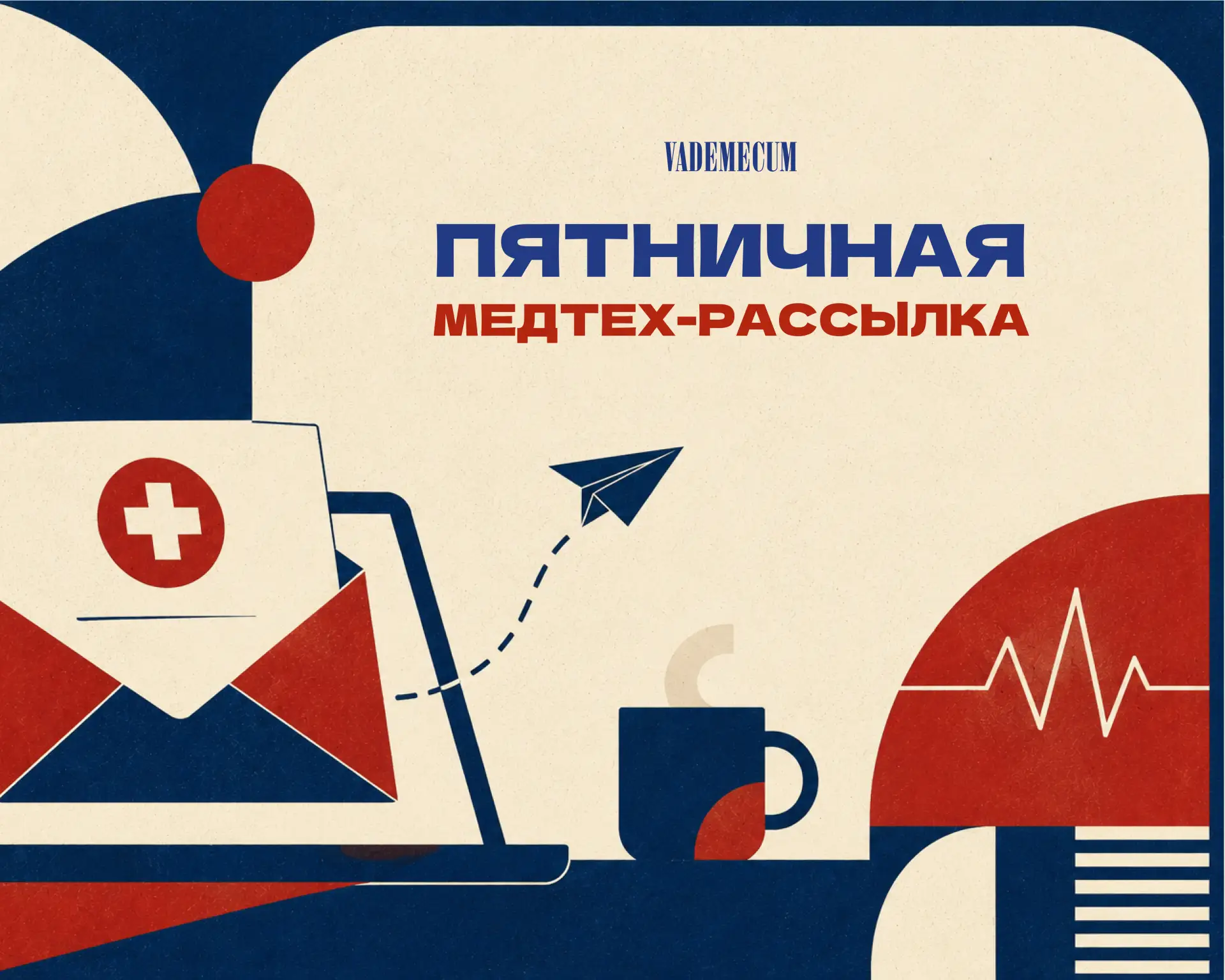 Пятничная медтех-рассылка Vademecum
15 – 19 июня

📝 Регуляторы
Правительство централизовало закупки