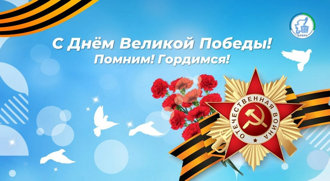 Поздравление ректора Галины Владимировны Китайгородской с Днем Победы  «Уважаемые коллеги, дорогие д