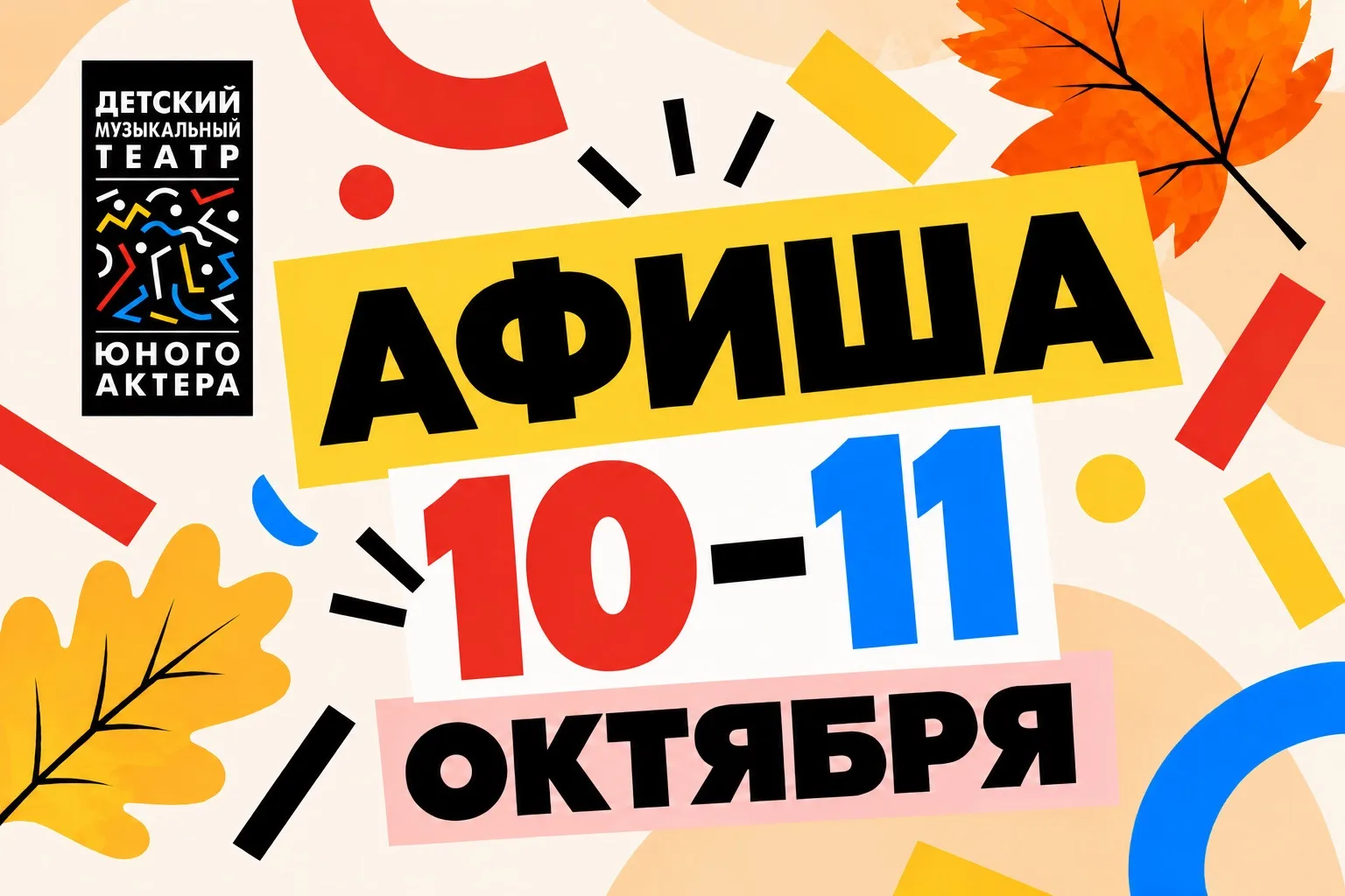 Афиша ДМТЮА на 10–11 октября