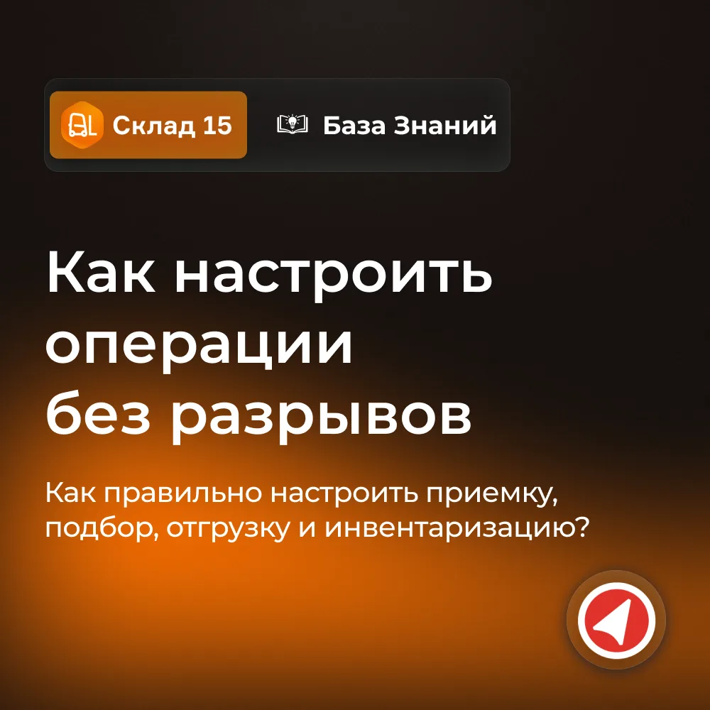 Как правильно настроить складские операции с ТСД