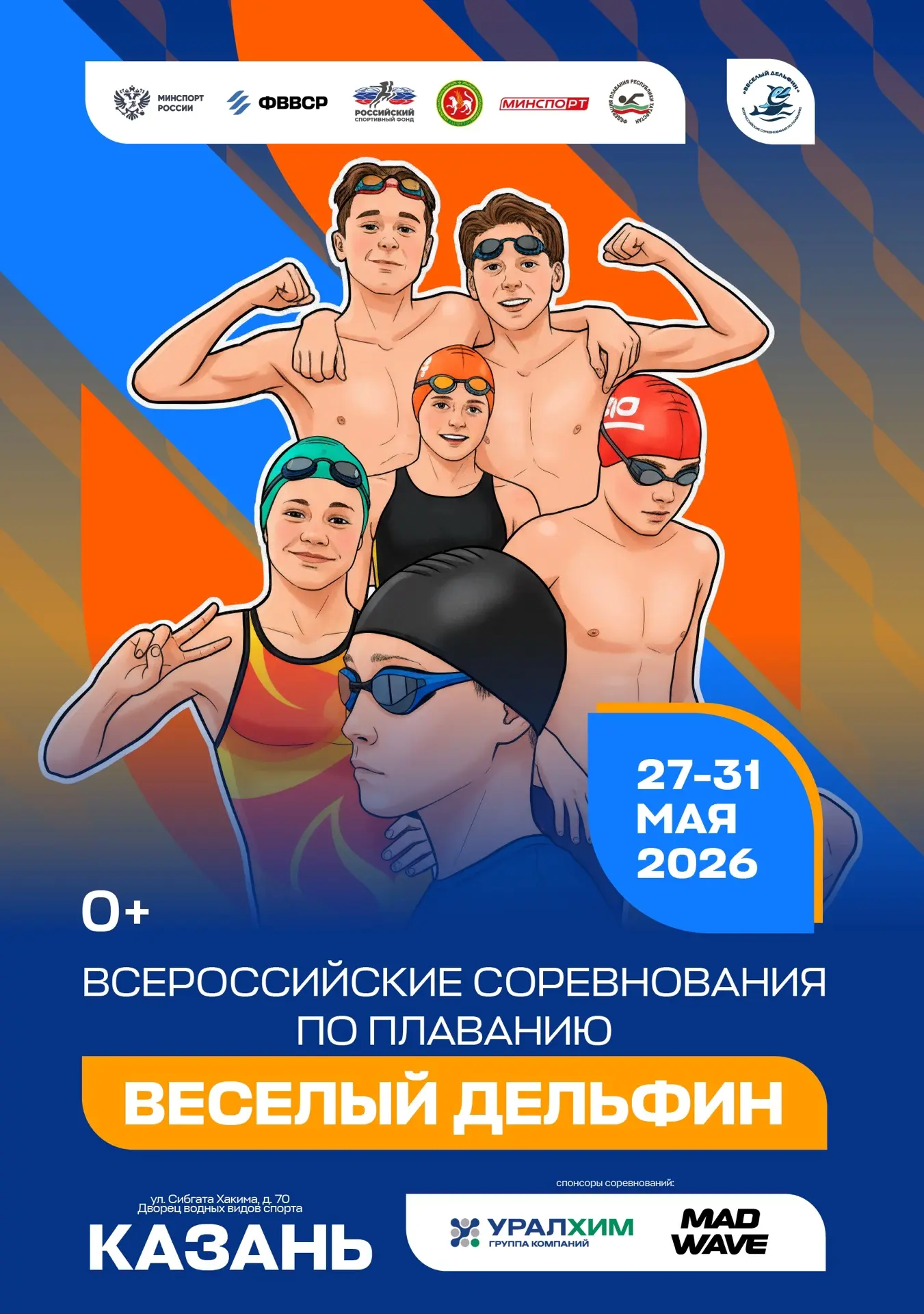 🐬 61-е Всероссийские соревнования по плаванию «Весёлый Дельфин» состоятся 27-31 мая в ...