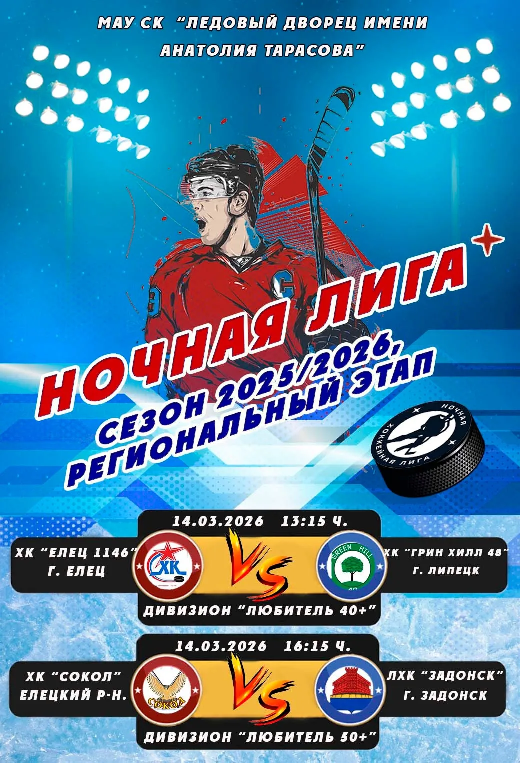 🏒Хоккейные выходные в МАУ СК «Ледовый дворец имени Анатолия Тарасова»!🥅