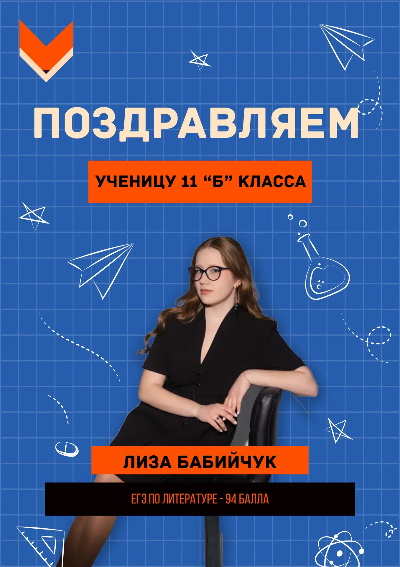 📚 94 балла по литературе! Поздравляем Лизу Бабийчук!

Выпускница 11 «Б» класса Бабийчук Елизавета с