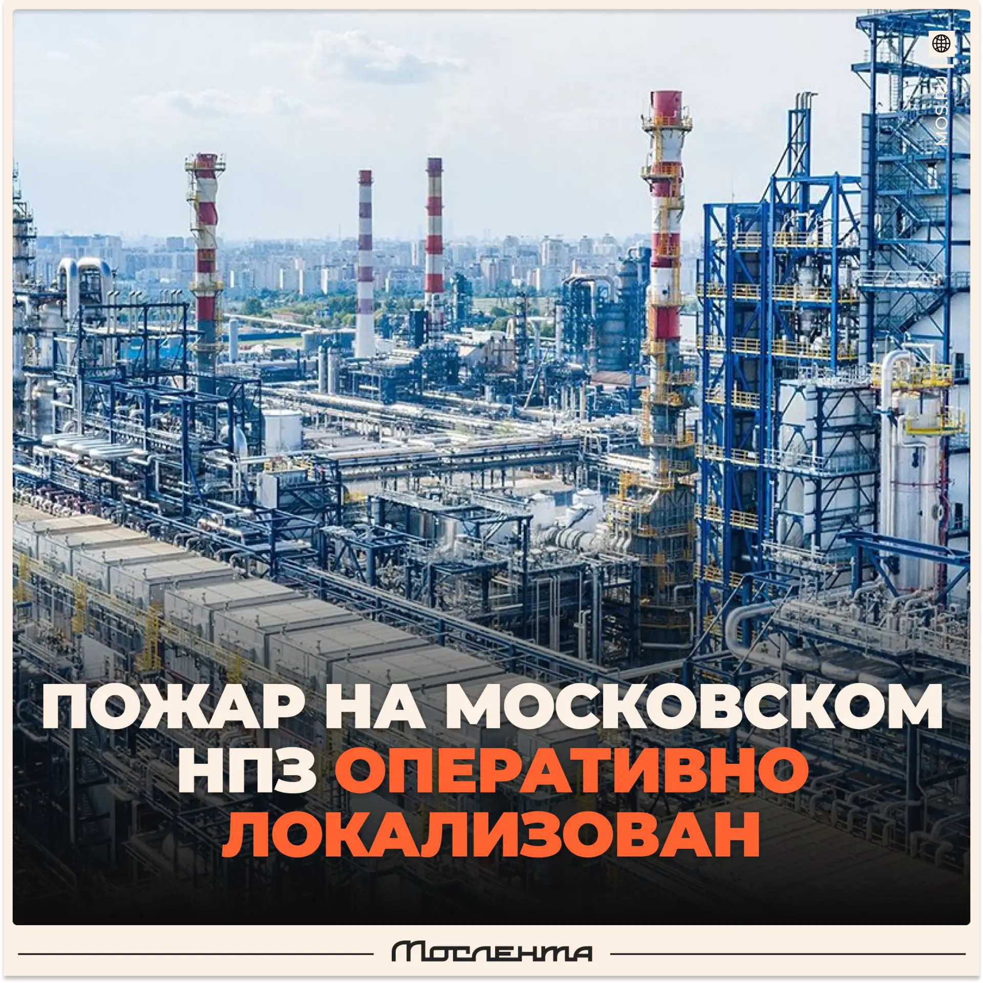😡 Пожар на Московском НПЗ локализовали, сообщили в МЧС. 

Пожар произошёл после попадания украинско