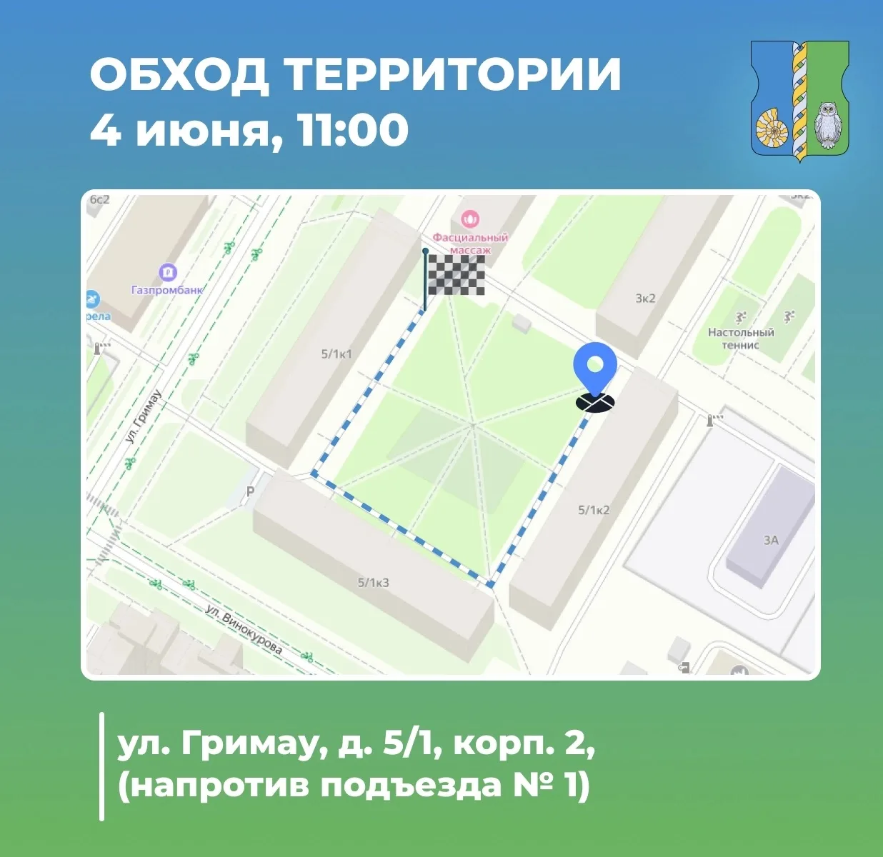Обход территории