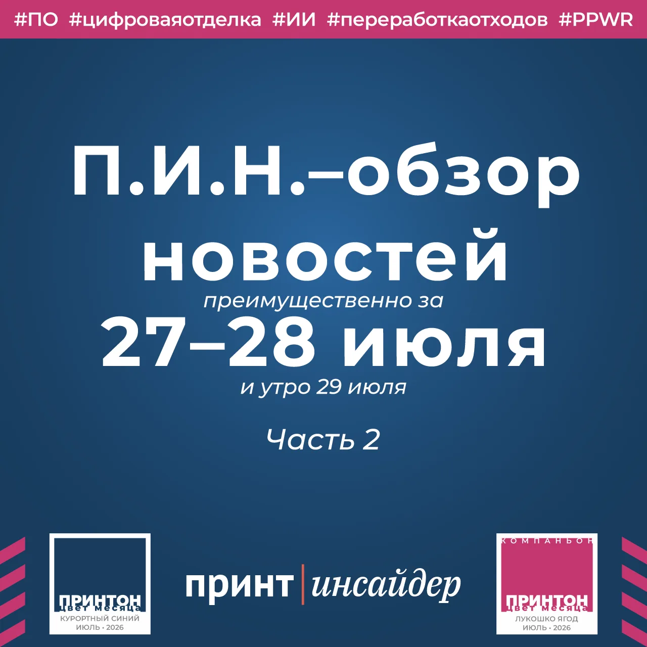 «П.И.Н.» — «ПринтИнсайдер: Новости». 27–28 июля 2026 года. Часть 2

Гибкая упаковка, ПО, цифровая от