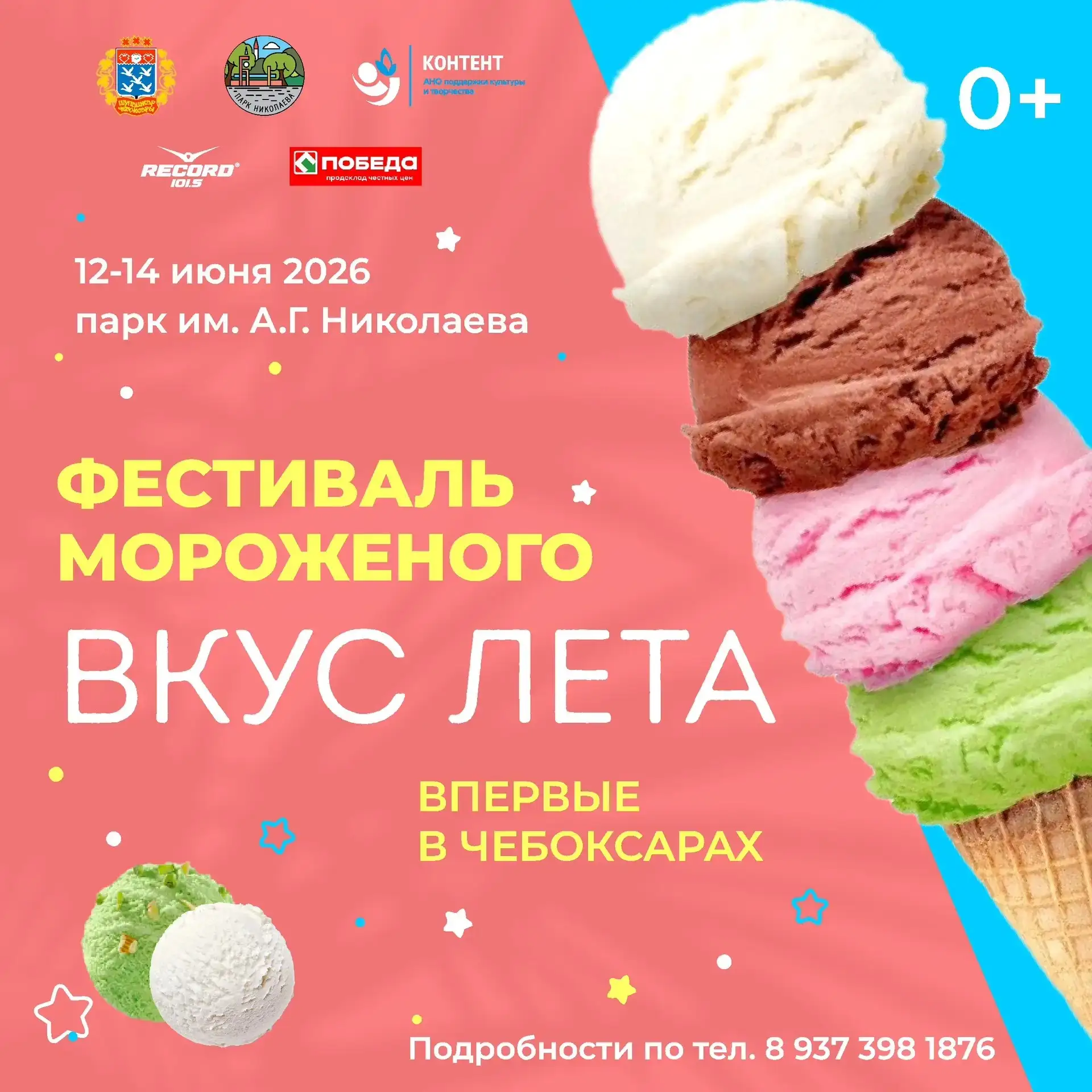 🍦 В Чебоксарах пройдет фестиваль мороженого «Вкус лета»