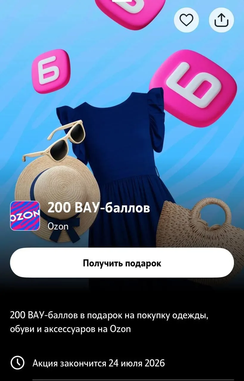 В Т2 промокод на 200 ВАУ-баллов Ozon!

Заходите в раздел Больше → Категория дня → Шоппинг.