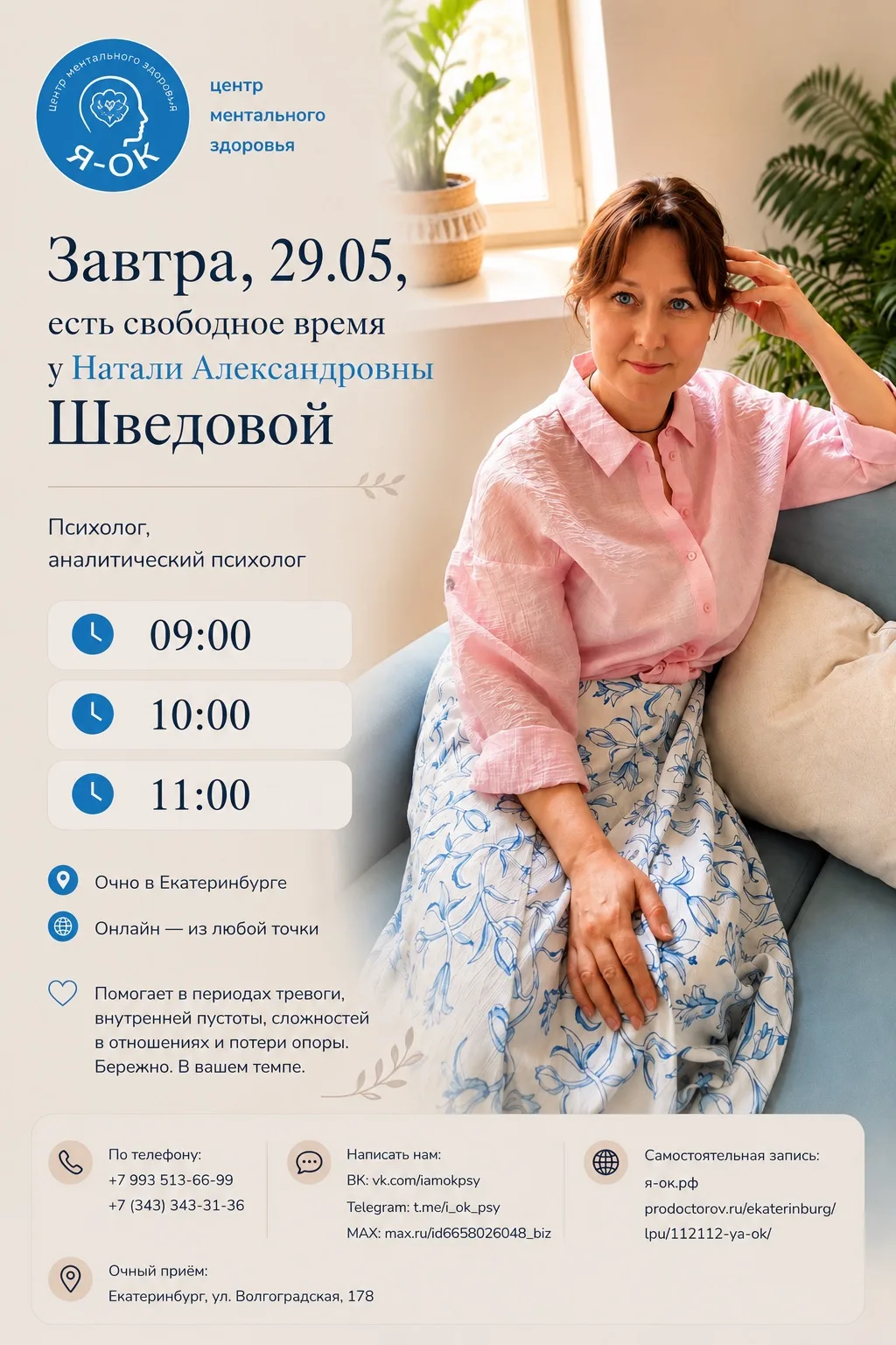 Завтра, 29.05, у Натальи Александровны Шведовой есть свободные окна для записи: