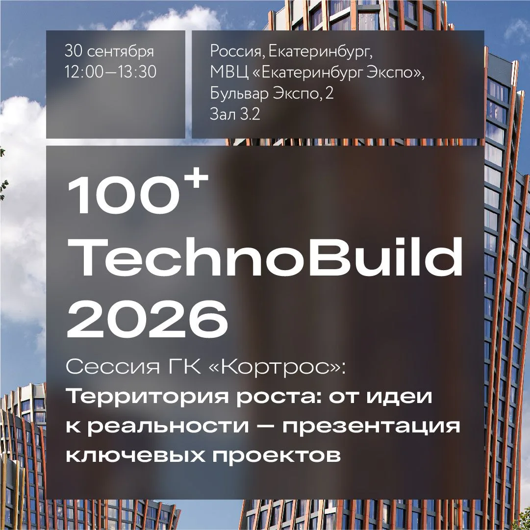 КОРТРОС на TechnoBuild в Екатеринбурге: строим будущее и дарим подарки! 🏗️