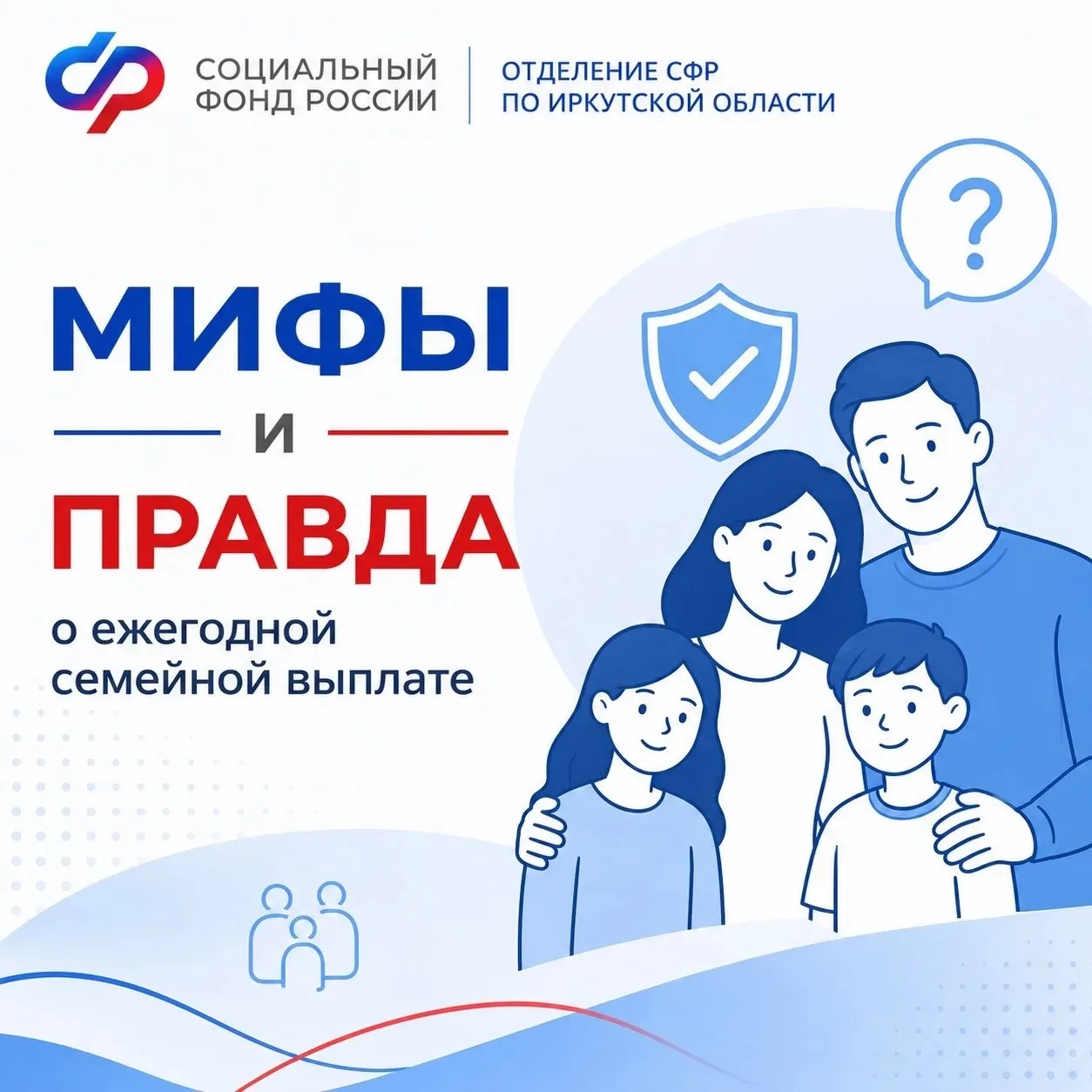 ⁉ Правда или миф? Проверьте, что вы знаете о ежегодной семейной выплате. 

Новая мера поддержки уже 