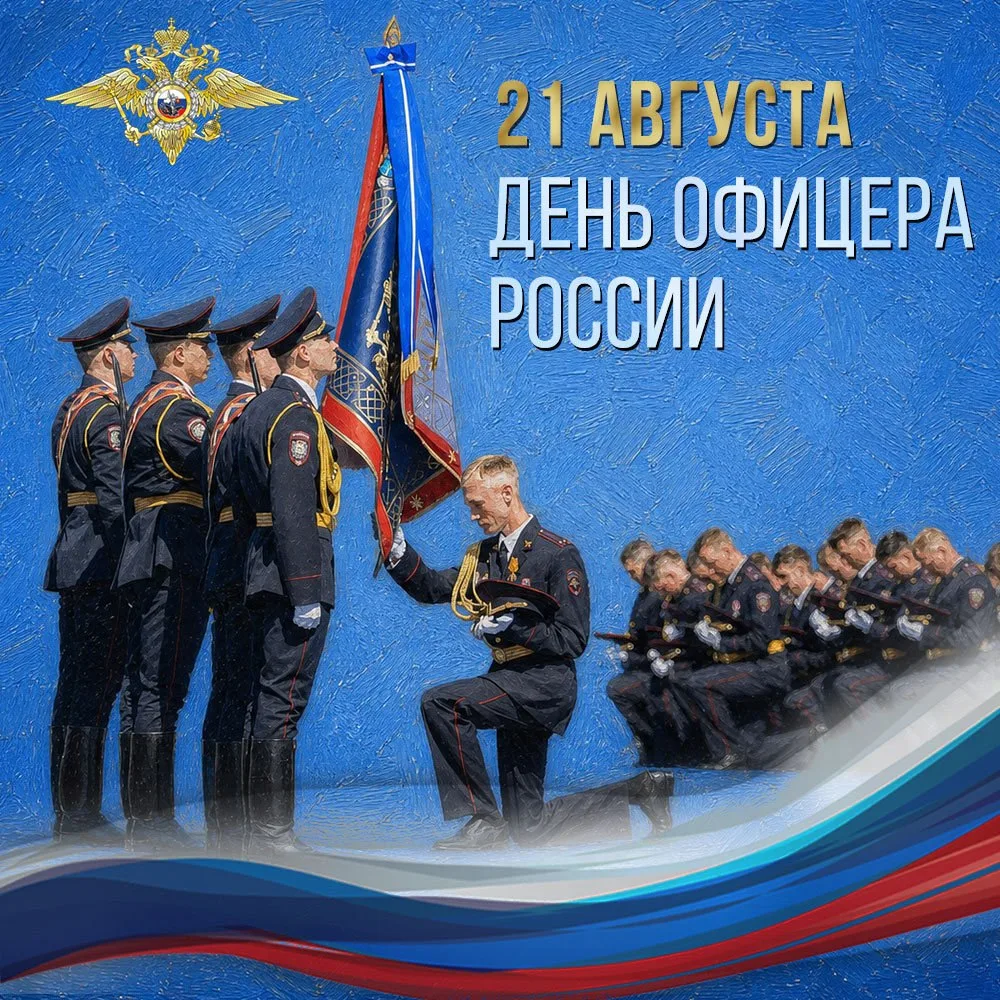 ⭐ С Днём офицера, коллеги!