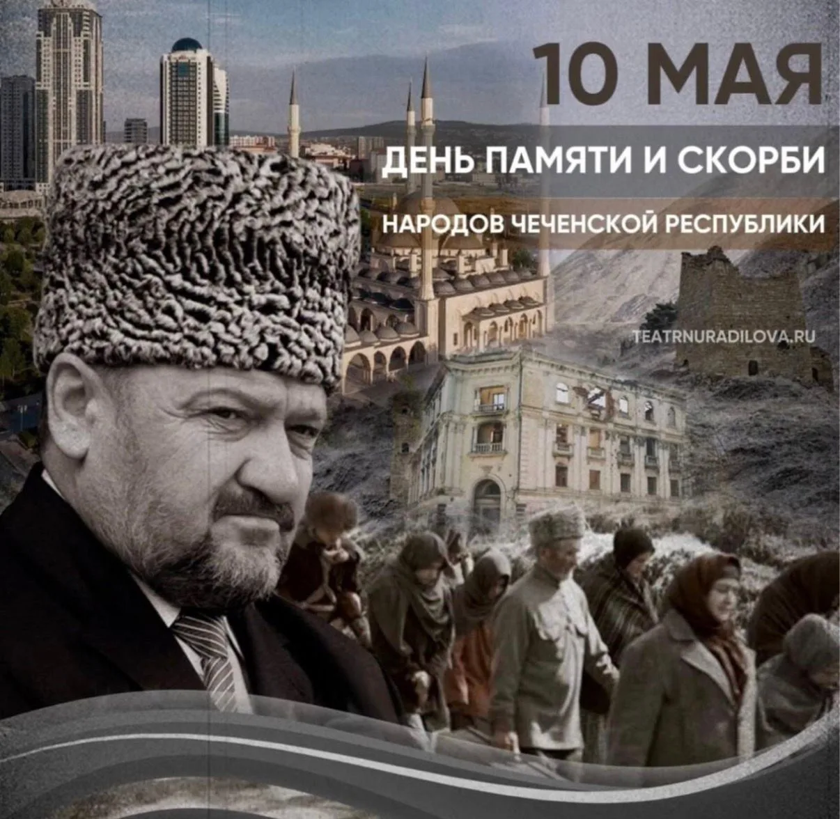 10 мая – День памяти и скорби народов Чеченской Республики. Хранить память о прошлом и жить во имя б