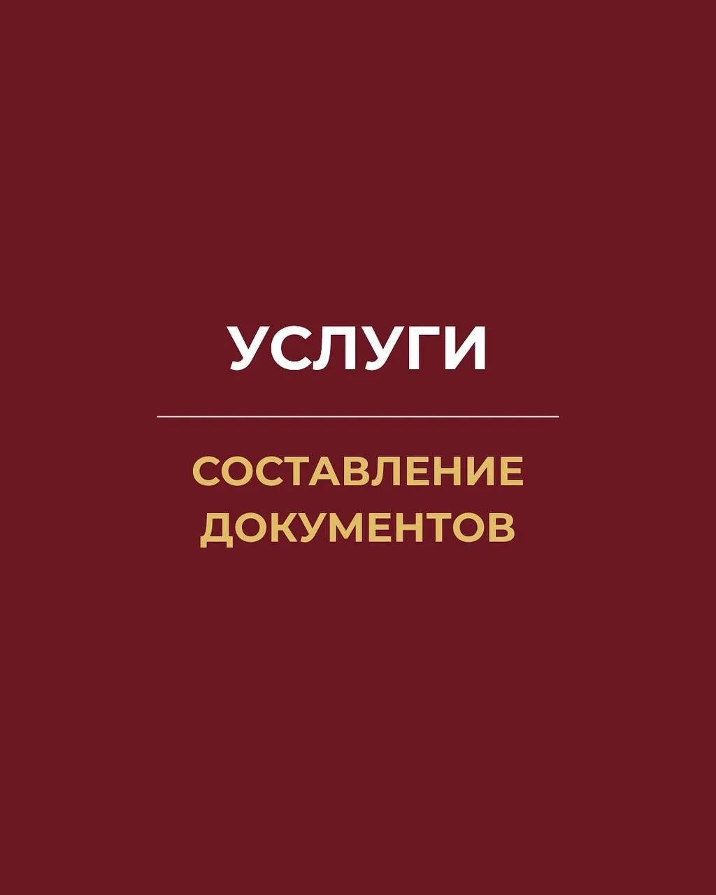 Правильно оформленные документы - надежный способ защитить себя и свои права ❗️