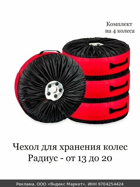 📦Чехол "Comfort Address" для хранения колес , от 13"-24", 1шт, bag 015R