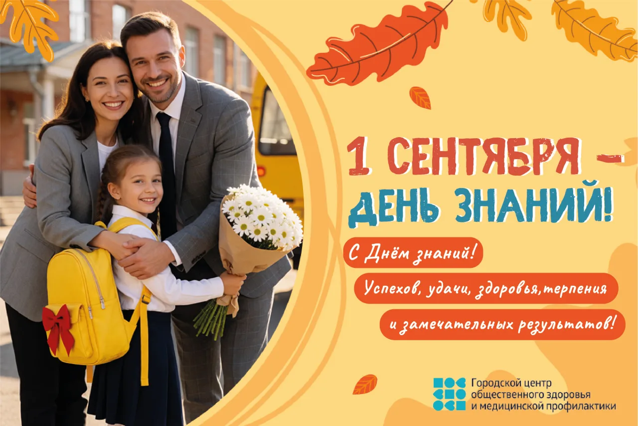 1 СЕНТЯБРЯ - ДЕНЬ ЗНАНИЙ