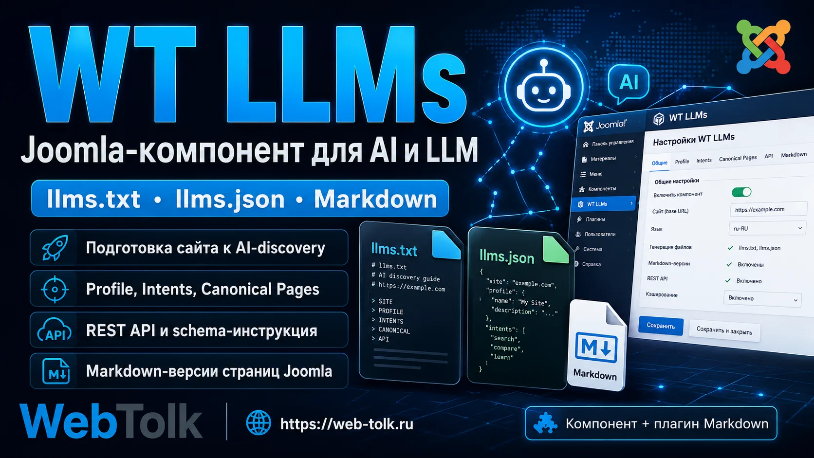 WT LLMs для Joomla: llms.txt, llms.json для AI-агентов.
Это Joomla-компонент для публикации AI-ready