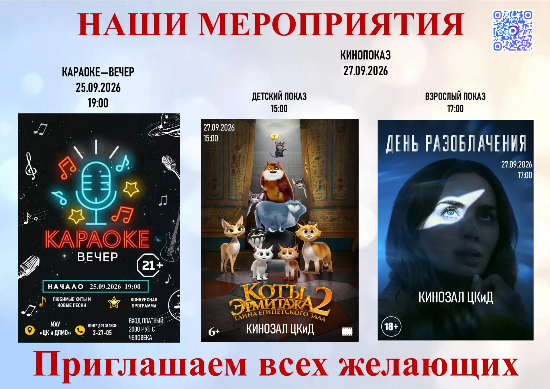 Центр культуры и досуга приглашает вас на наши мероприятия!