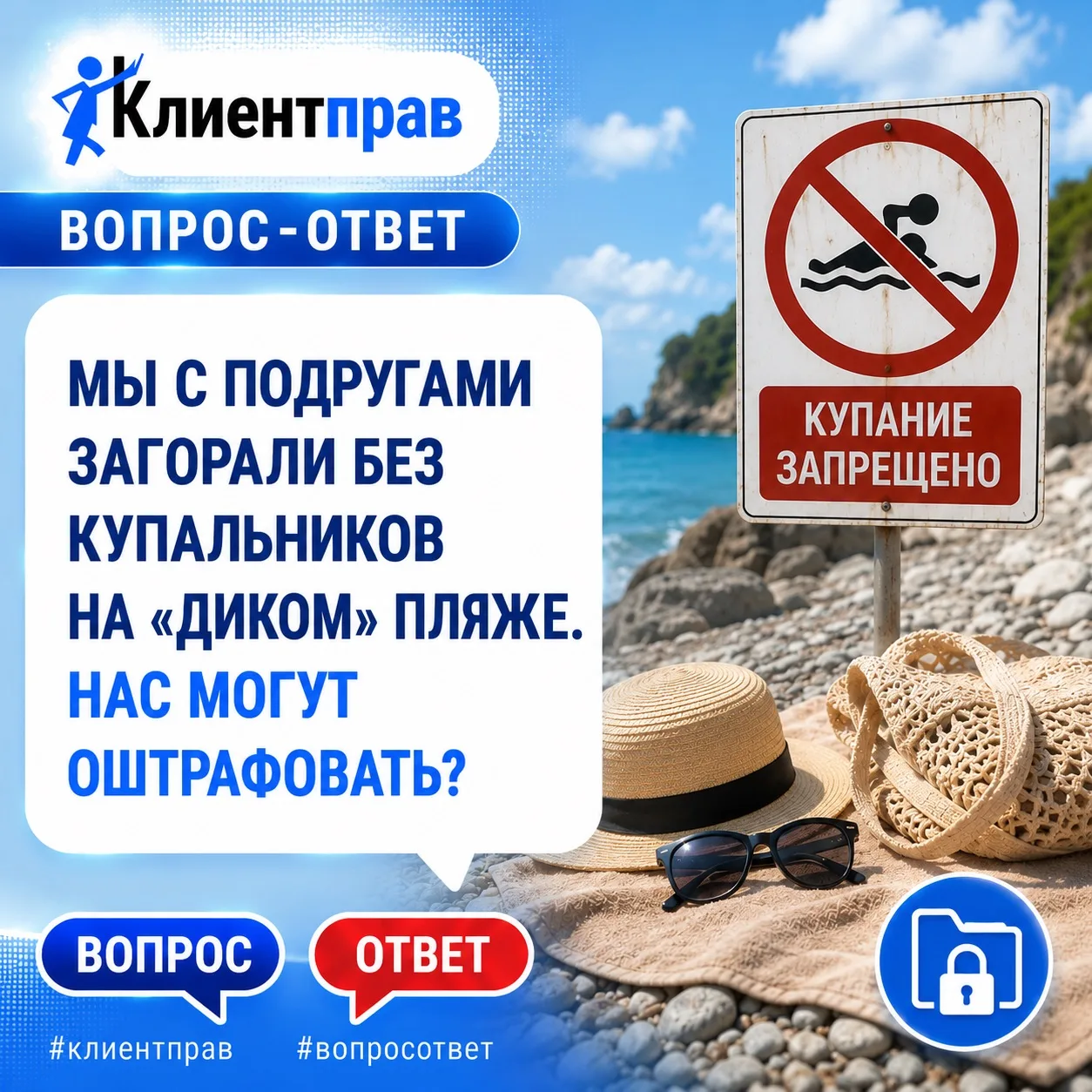 ❓Мы с подругами загорали без купальников на «диком» пляже. Нас могут оштрафовать?

⚖️ Ответ: Да, но 