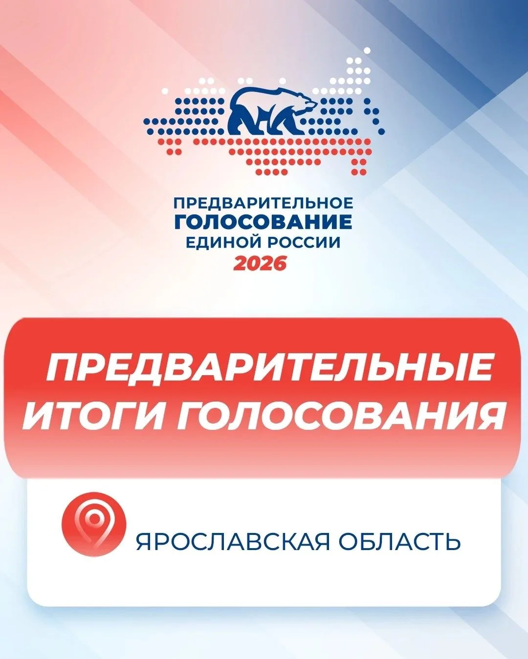 «Единая Россия» подвела итоги предварительного голосования