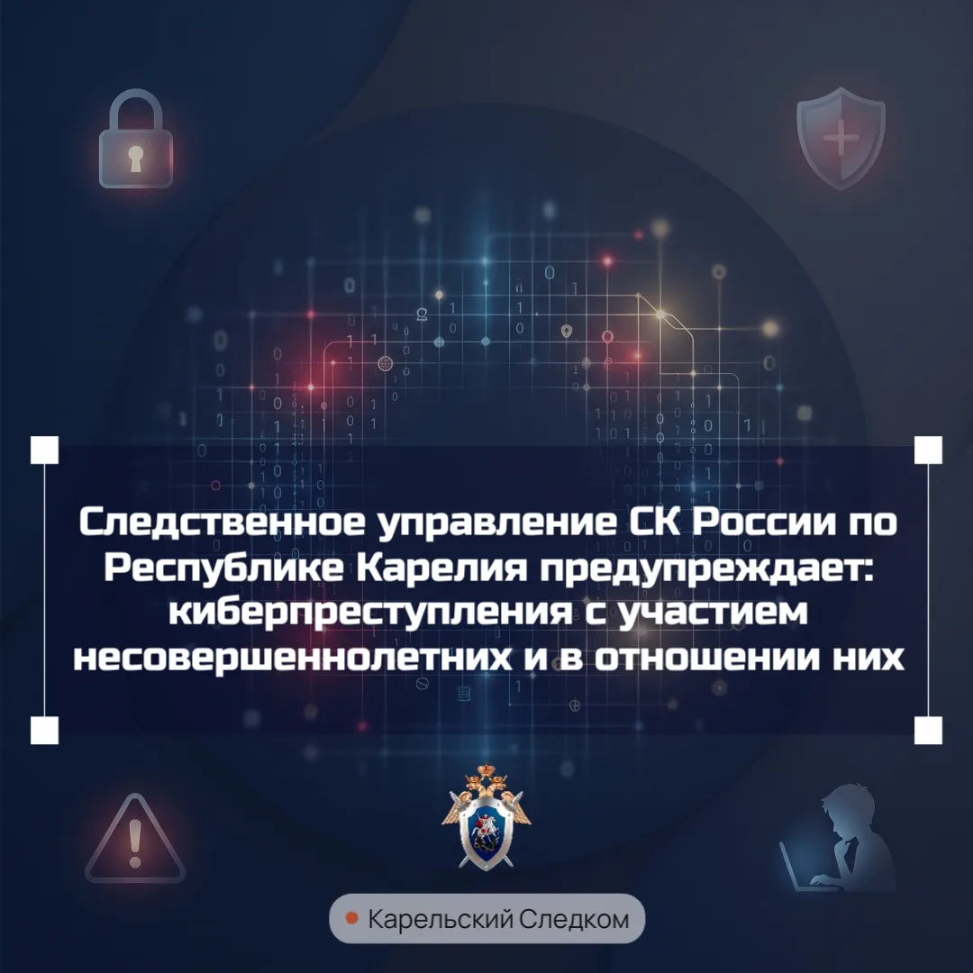 Следственное управление СК России по Республике Карелия предупреждает: киберпреступлени...